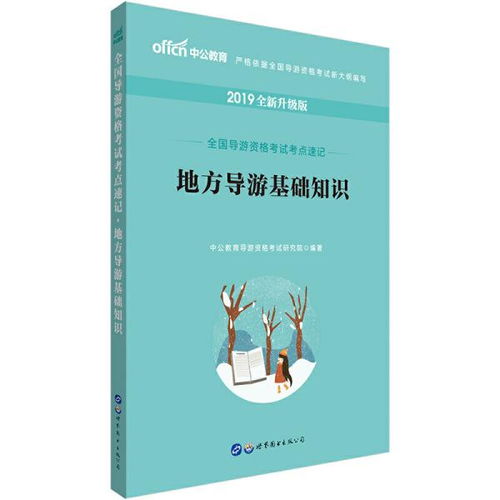 导游基础知识记忆口诀