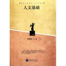 基础的人文知识