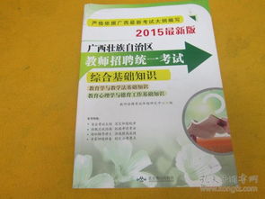 广西教师公招综合基础知识