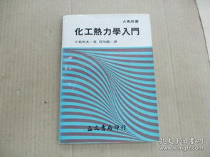 热力学,基础知识,化工