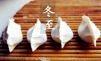 冬至的基础知识