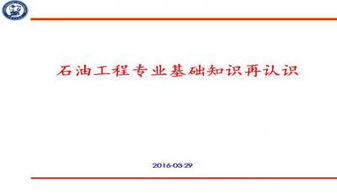 石油,基础,知识,ppt