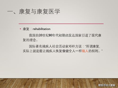 康复技术的基础知识