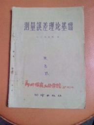 测量误差理论基础知识
