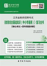 教师招聘通用基础知识