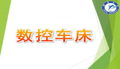 车床基础知识教案与ppt