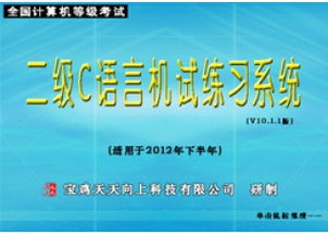 天天向上语言基础知识80练
