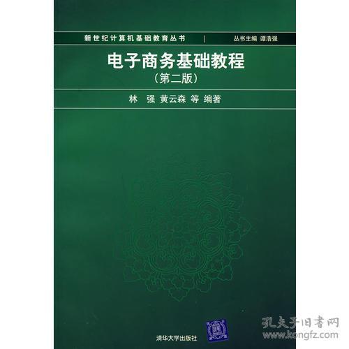 第二章电子商务技术基础知识