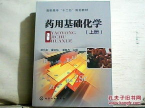 药用基础化学知识