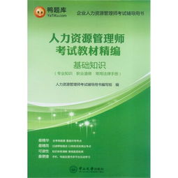 基础知识,管理师,人力资源