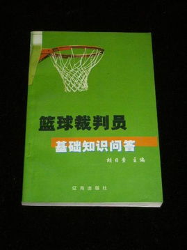 篮球基础知识教程