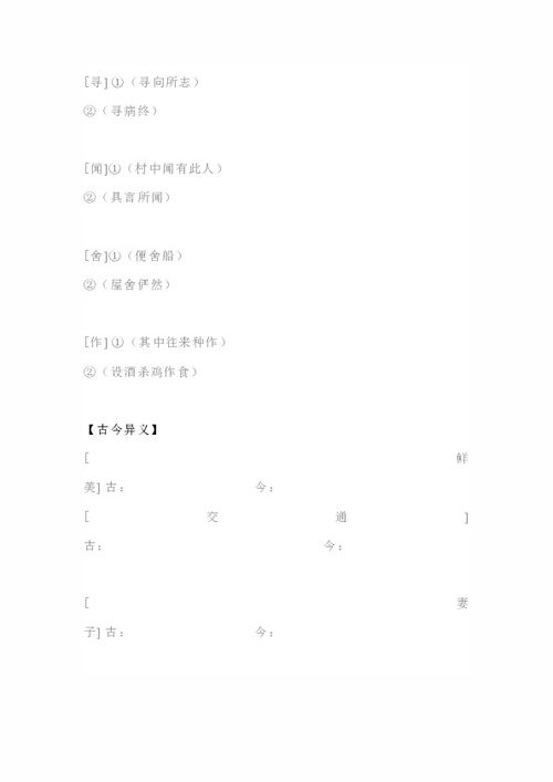 桃花源记基础知识点梳理