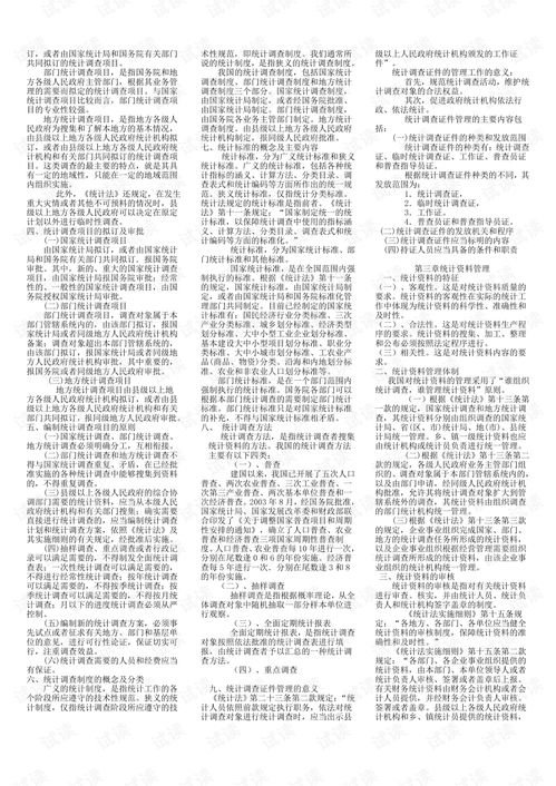 国家开放大学统计法基础知识
