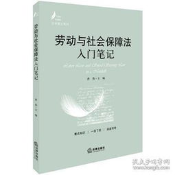 劳动法与社会保障法基础知识