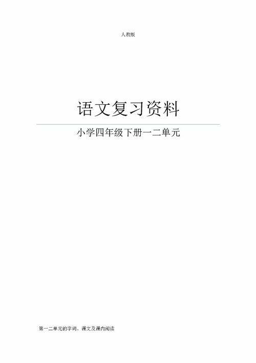 多音字,四级,下册,人教版