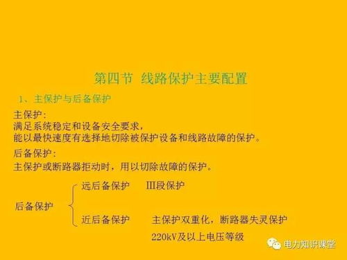 继电保护基础知识总结,继电保护基础知识课件,电力系统继电保护基础知识