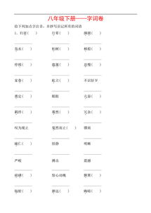 基础知识,字词,八级,语文