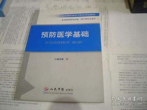 预防医学基础知识试题库
