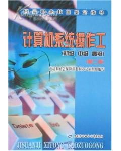 计算机系统操作工公共基础知识