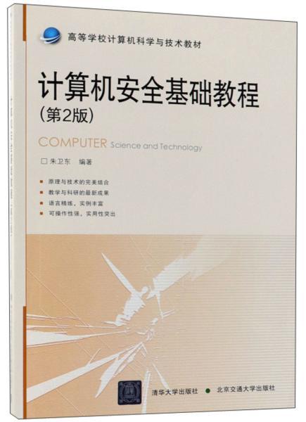 计算机安全基础知识讲解