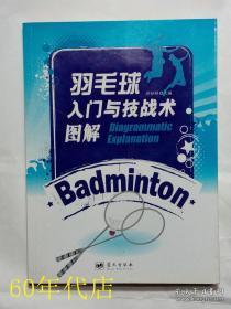 羽毛球技战术基础知识