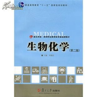 医学基础知识生物化学
