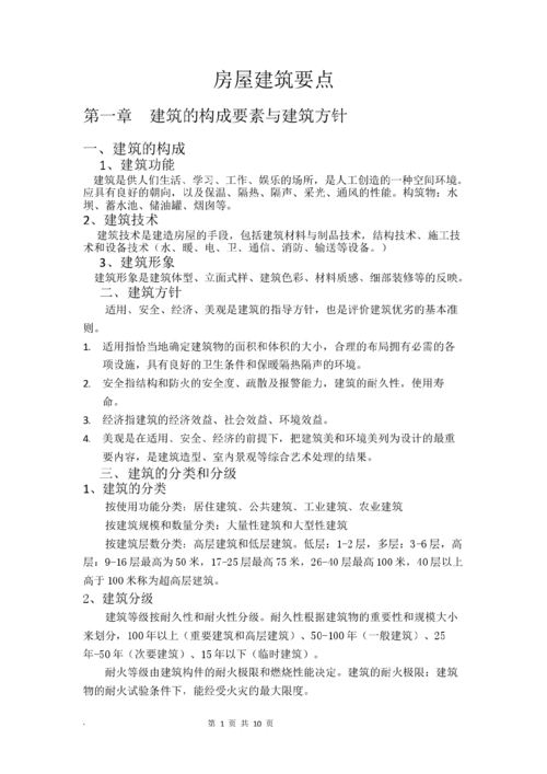 建筑学,基础知识,试卷,房屋