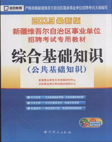 新疆事业单位考试综合基础知识,新疆事业单位综合基础知识真题及解析,新疆事业单位综合基础知识真题