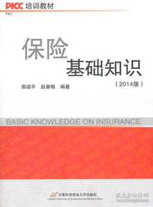 太平洋保险基础知识培训教材