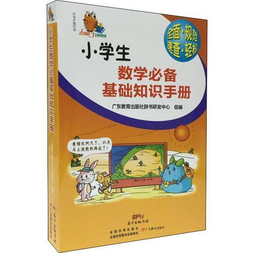 小学生基础知识必备手册大全广东版
