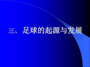 基础足球知识点