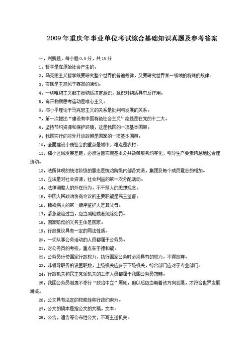 重庆教师单位综合基础知识真题及答案