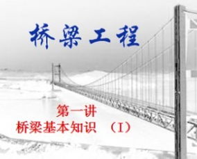 桥梁基础知识入门