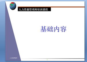 人力资源管理师基础知识ppt