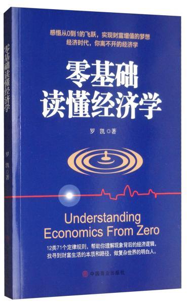 经济学零基础知识
