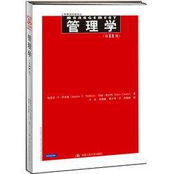 管理学斯蒂芬罗宾斯基础知识