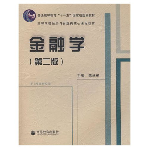 陈学彬金融学第四版基础知识