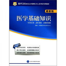 华图医学基础知识电子版分享