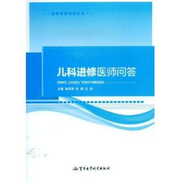 进修医生基础知识200问