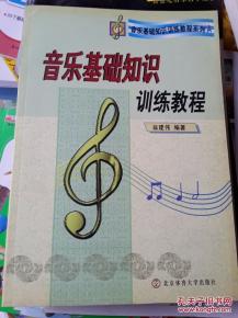 音乐基础知识训练读谱论文,音乐基础知识与节奏训练,音乐基础知识与听音节奏训练答案