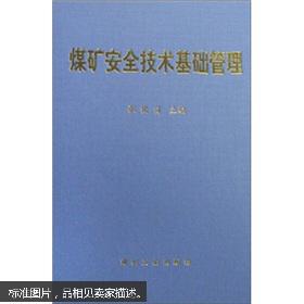 煤矿安全管理及技术基础知识