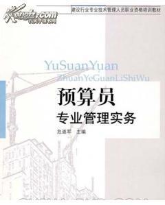 重庆《预算员专业基础知识》