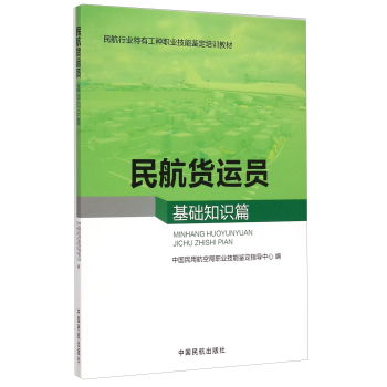 民航货运员基础知识