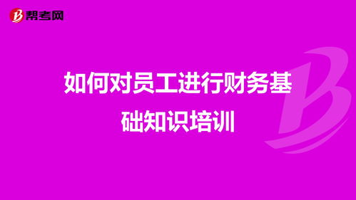 财会基础知识讲座策划