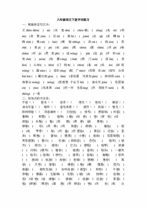 八年级下册语文基础知识,八年级上册语文基础知识,八年级语文基础知识强化训练