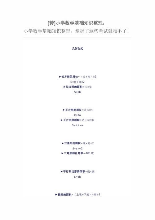 苏教版小学数学基础知识