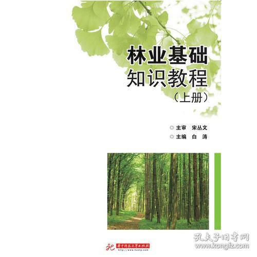 绿化林业中级基础知识
