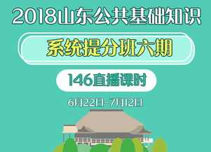山东2018公共基础知识网课
