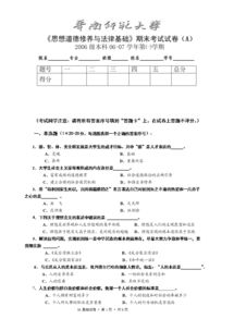 法律基础知识期末考试