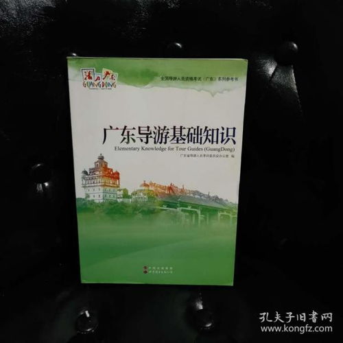 广东省地方导游基础知识